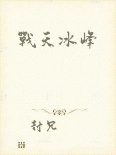 战天冰峰