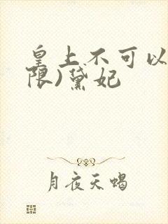 皇上不可以!(限)黛妃