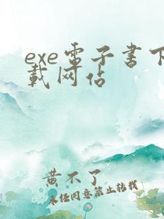 exe电子书下载网站