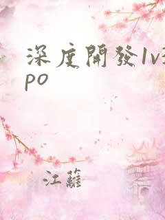 深度开发1v3po