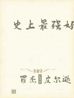 史上最强好人卡