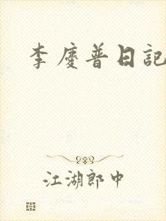 李庆普日记