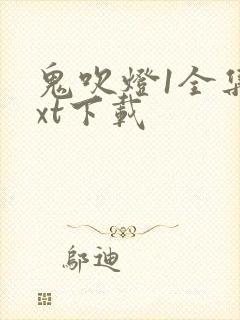 鬼吹灯1全集txt下载