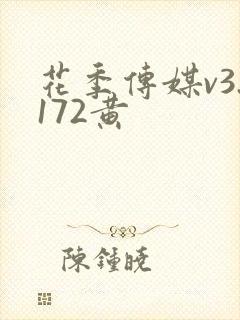 花季传媒v3.172黄