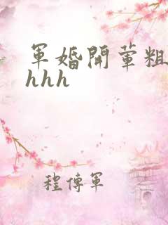 军婚开荤粗肉hhhh