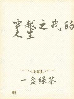 穿越之我的妓女人生