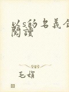 以s的名义全文阅读