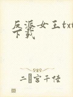 反派女王txt下载
