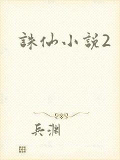 诛仙小说2
