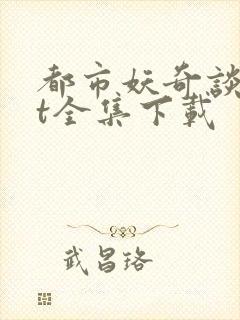 都市妖奇谈txt全集下载