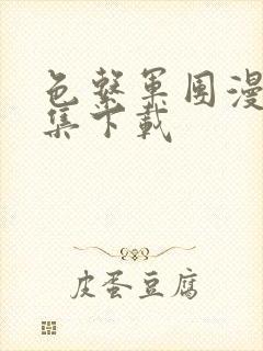 色系军团漫画全集下载