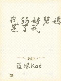 我的好儿媳妇满足了我