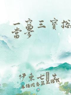 一窝三宝总裁喜当爹