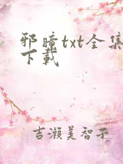 邪瞳txt全集下载