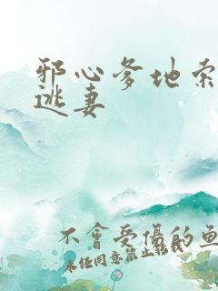 邪心爹地索爱小逃妻