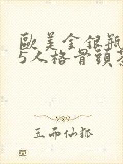 欧美金银瓶1-5人格骨头茶