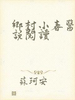 乡村小春医 小说阅读