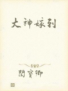 大神嫁到