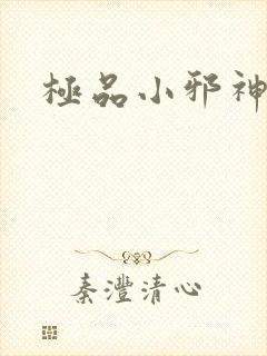 极品小邪神