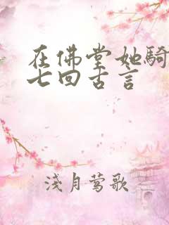 在佛堂她骑了他七回古言