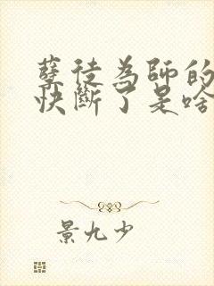 孽徒为师的腰都快断了是啥