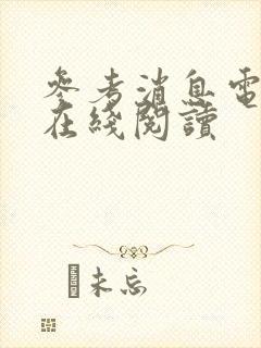 参考消息电子版在线阅读