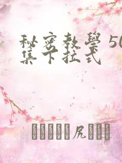 秘密教学 50集下拉式