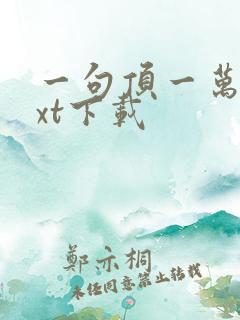 一句顶一万句txt下载