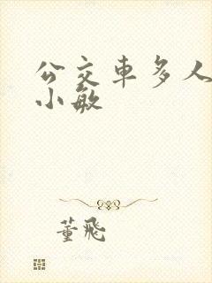 公交车多人运动小敏