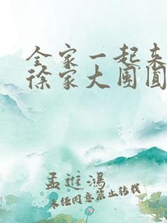 全家一起来黄霞徐家大团圆