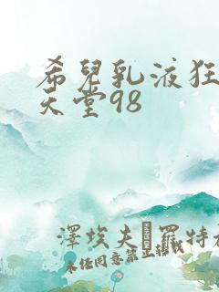 希儿乳液狂飙W天堂98