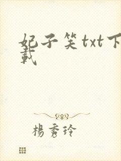 妃子笑txt下载