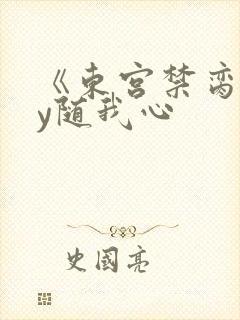 《东宫禁脔》by随我心