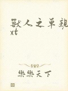 兽人之单亲记txt