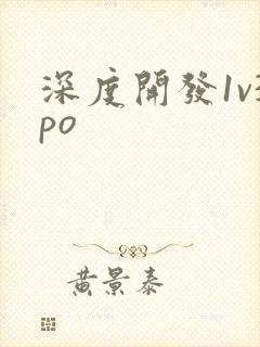 深度开发1v3po