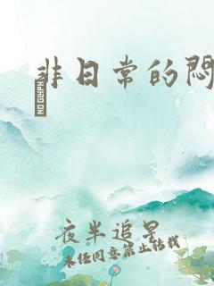 非日常的闷绝游戯