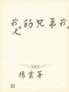 我的兄弟我的爱人