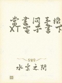 当书网手机版TXT电子书下载