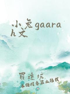 小兔gaarah文