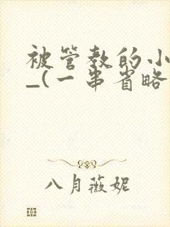 被管教的小美人_(一串省略号)