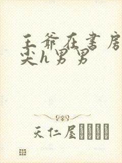 王爷在书房含乳尖h男男