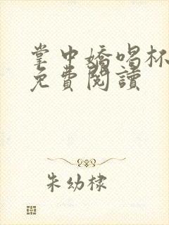 掌中娇喝杯奶茶免费阅读