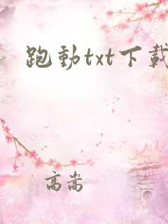 跑动txt下载