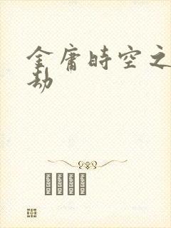 金庸时空之警花劫