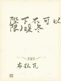 陛下不可以!(限)暖冬