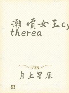 潮 喷女王cytherea