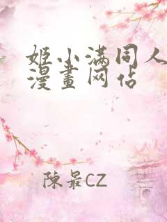 姬小满同人18漫画网站