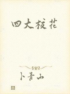 四大校花