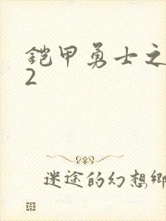 铠甲勇士之刑天2