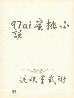 97ai蜜桃小说